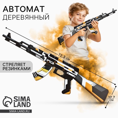 Деревянное оружие, детское сувенирное «Геометрия», автомат, 72.3×17.7 см