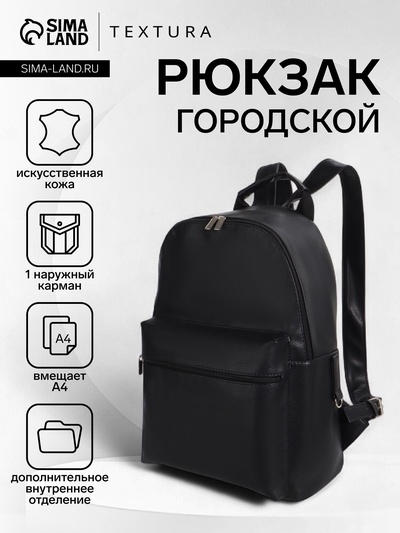 Рюкзак городской TEXTURA на молнии с карманом, размер 30×17×42 см, чёрный