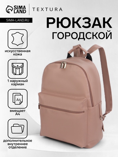Рюкзак городской TEXTURA на молнии, с карманом, размер 30×17×42 см, бежевый