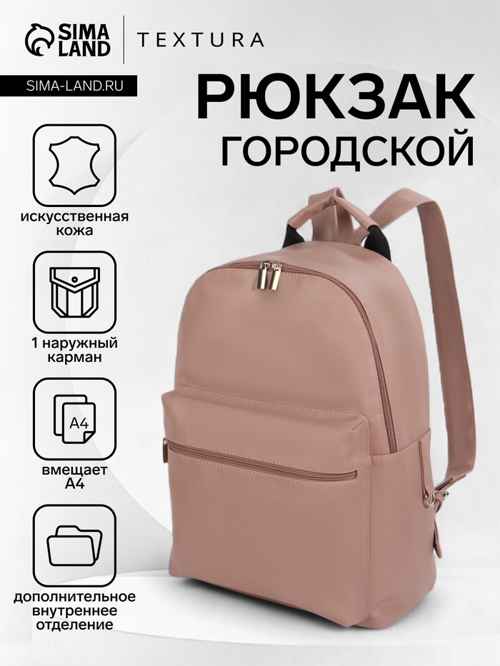 Рюкзак городской TEXTURA на молнии, с карманом, размер 30×17×42 см, бежевый - Фото 1