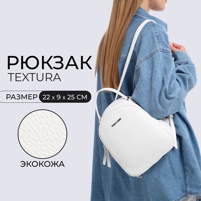 Рюкзак женский городской, TEXTURA, цвет белый - Фото 1
