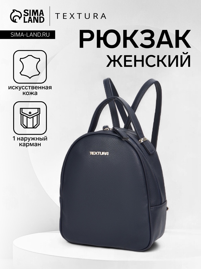 Рюкзак-мини женский TEXTURA, на молнии, размер 22×9×25 см, тёмно-синий - Фото 1