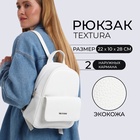 Рюкзак-мини женский TEXTURA, на молнии, размер 22×10×28 см, белый - Фото 10