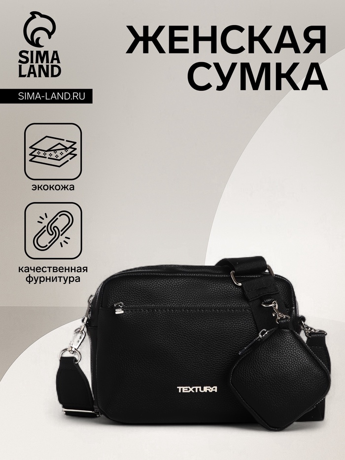 Сумка женская кросс-боди TEXTURA на молнии, 16×7×17 см, чёрная - Фото 1