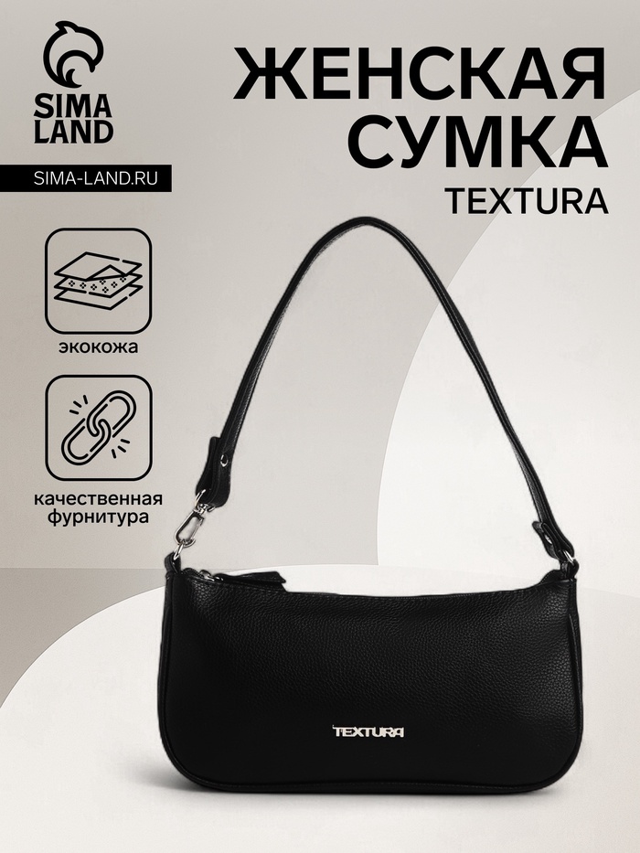 Сумка женская багет TEXTURA на молнии, 26×4×14 см, чёрная - Фото 1