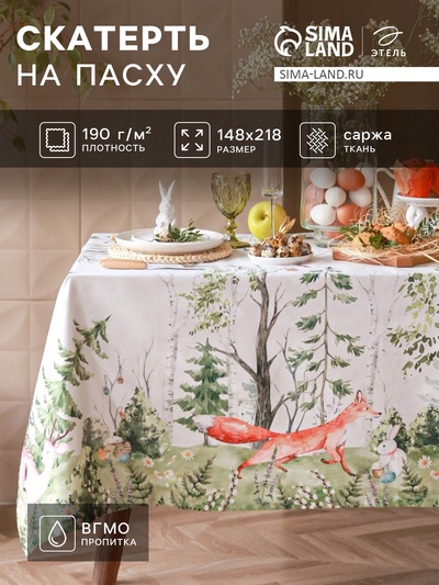 Скатерть «Этель. Пасха в лесу», 148×218±2 см с ГМВО, 100% хлопок, саржа 190 г/м²