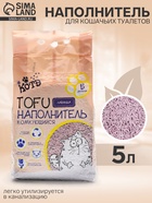 Наполнитель тофу «Котэ», 5 л, лаванда - Фото 1