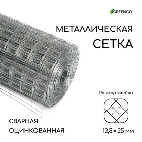 Сетка оцинкованная, сварная, 10 × 0,5 м, ячейка 12,5 × 25 мм, d = 0,7 мм, Greengo 9910474