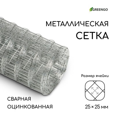 Сетка оцинкованная, сварная, 5×0.5 м, ячейка 25×25 мм, d=0.7 мм, Greengo