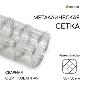 Сетка оцинкованная, сварная, 5 × 0,5 м, ячейка 50 × 50 мм, d = 0,7 мм, Greengo 9910476