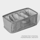 Органайзер для хранения белья LaDо́m, 6 ячеек, 32×17×12 см, серый - Фото 2