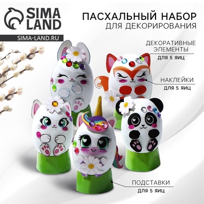 Набор для украшения яиц на подложке «Зверята» на пасху, 13×10 см