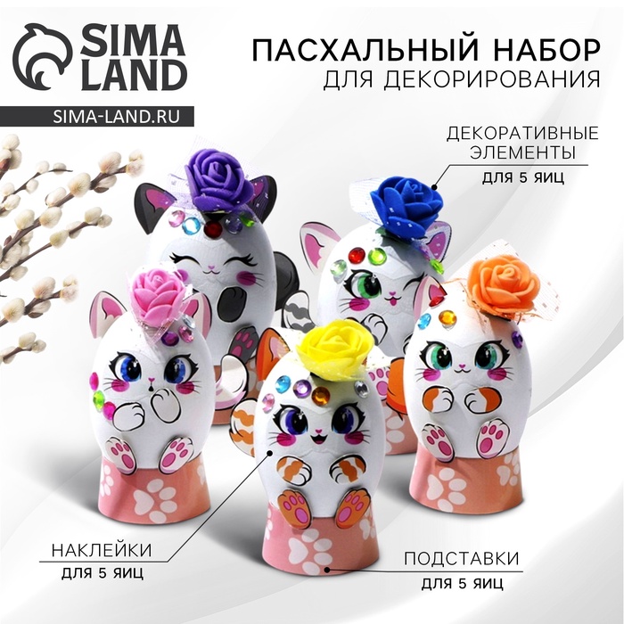 Пасхальный набор для украшения яиц на подложке «Котики» на пасху, 13 х 10 см - Фото 1