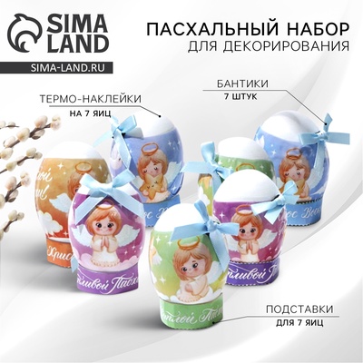 Набор для украшения яиц «Ангелочки» на пасху, 9×16 см