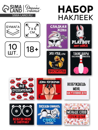 Наклейки-стикеры, набор,«Возбуди, если сможешь», 6×7 см, 10 шт.