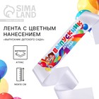 Лента атласная с цветным нанесением на выпускной «Выпускник детского сада», 140×10 см - Фото 1