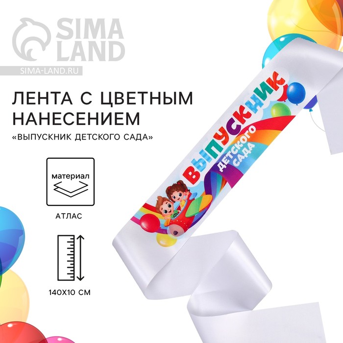 Лента атласная с цветным нанесением на выпускной «Выпускник детского сада», 140×10 см - Фото 1