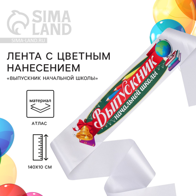 Лента атласная с цветным нанесением на выпускной «Выпускник начальной школы», 140×10 см