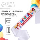 Лента атласная с цветным нанесением на выпускной «Выпускник детского сада», дети, 140×10 см - Фото 1