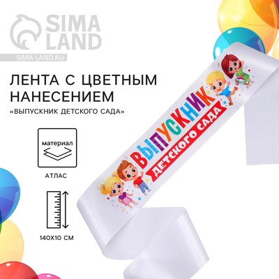 Лента атласная с цветным нанесением на выпускной «Выпускник детского сада», дети, 140×10 см
