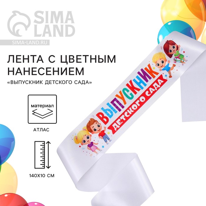 Лента атласная с цветным нанесением на выпускной «Выпускник детского сада», дети, 140×10 см - Фото 1