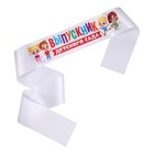 Лента атласная с цветным нанесением на выпускной «Выпускник детского сада», дети, 140×10 см - Фото 2