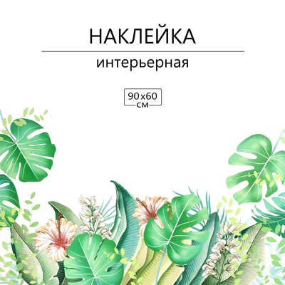 Интерьерная наклейка 3Д TAKE IT EASY «Папоротник», 90×60 см