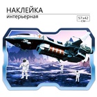 Интерьерная наклейка 3Д TAKE IT EASY «Космическая», 57×42 см - Фото 1