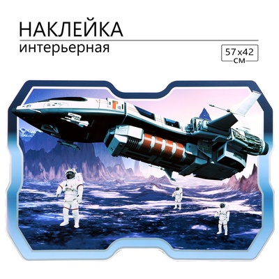 Интерьерная наклейка 3Д TAKE IT EASY «Космическая», 57×42 см