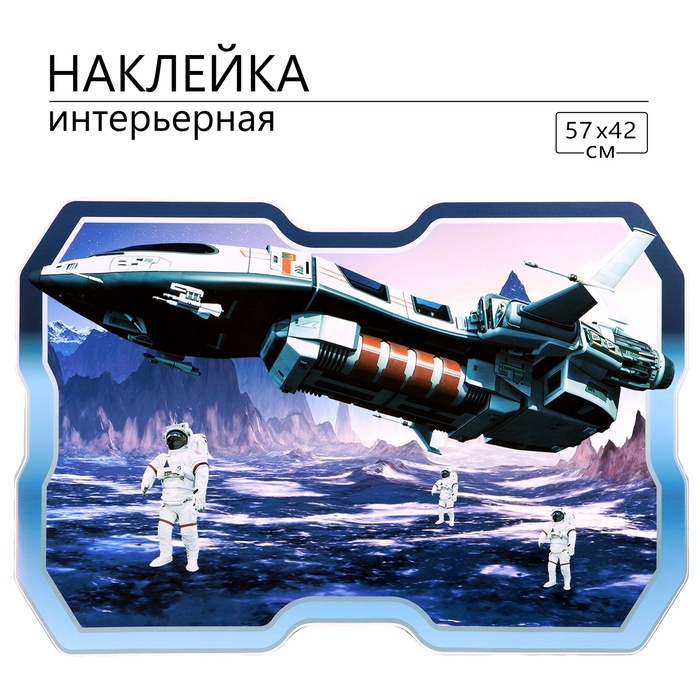 Интерьерная наклейка 3Д TAKE IT EASY «Космическая», 57×42 см - Фото 1