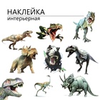 Интерьерная наклейка 3Д TAKE IT EASY «Динозавры», 90×30 см - Фото 1