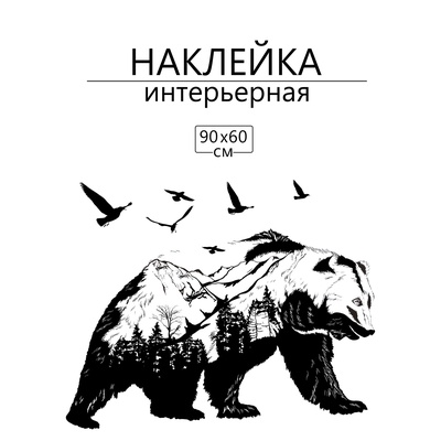 Интерьерная наклейка 3Д TAKE IT EASY «Урал», 90×60 см