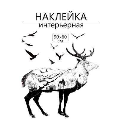 Интерьерная наклейка 3Д TAKE IT EASY «Лось», 90×60 см