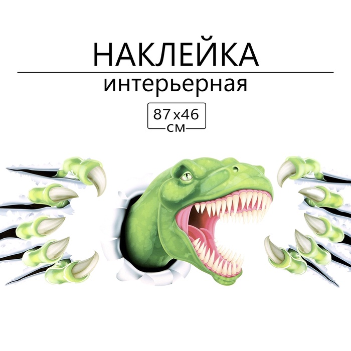 Интерьерная наклейка 3Д TAKE IT EASY «Тирекс», 87×46 см - Фото 1