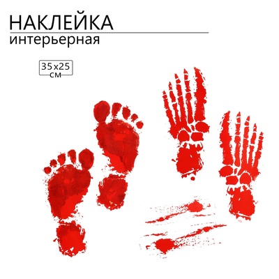 Интерьерная наклейка 3Д TAKE IT EASY «Хоррор ноги-следы», 35×25 см