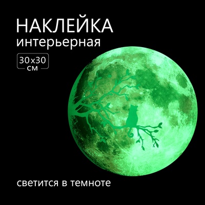 Интерьерная наклейка 3Д TAKE IT EASY «Полнолуние с веткой», светящаяся в темноте, 30×30 см