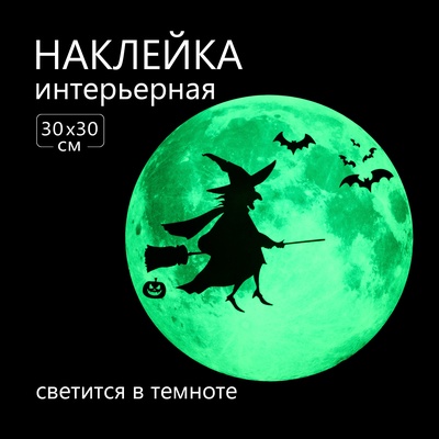 Интерьерная наклейка 3Д TAKE IT EASY «Полнолуние в ведьмой», светящаяся в темноте, 30×30 см