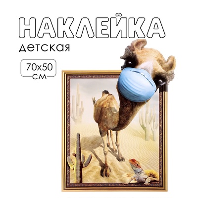 Интерьерная наклейка 3Д TAKE IT EASY «Верблюд с приветом», 70×50 см