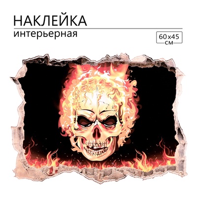 Интерьерная наклейка 3Д TAKE IT EASY «Огненный череп», 60×45 см