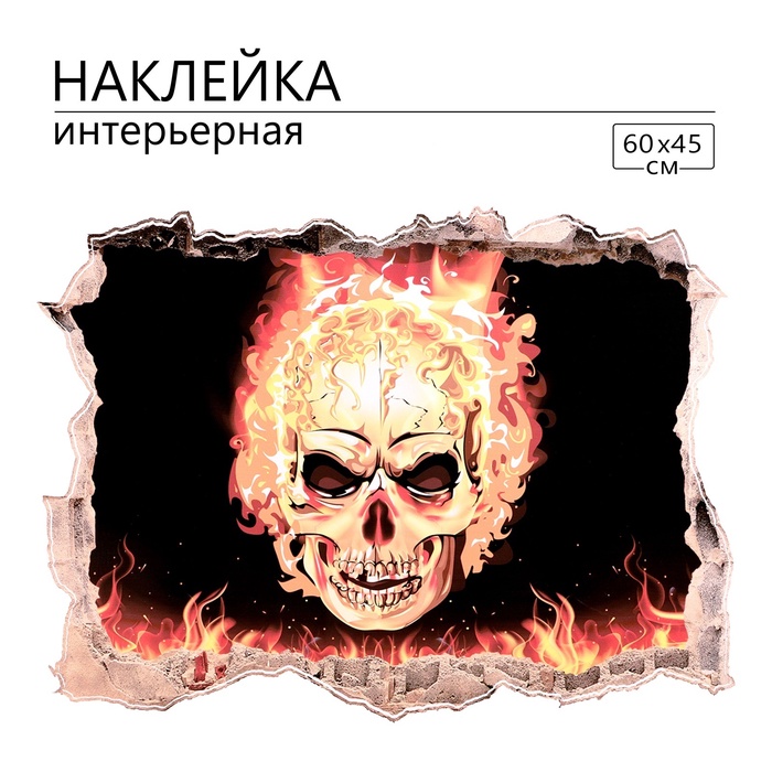 Интерьерная наклейка 3Д TAKE IT EASY «Огненный череп», 60×45 см - Фото 1