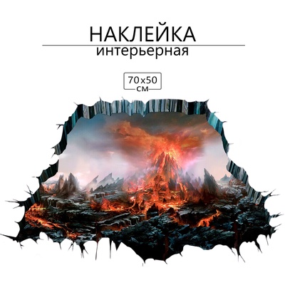 Интерьерная наклейка 3Д TAKE IT EASY «Вулкан», 70×50 см