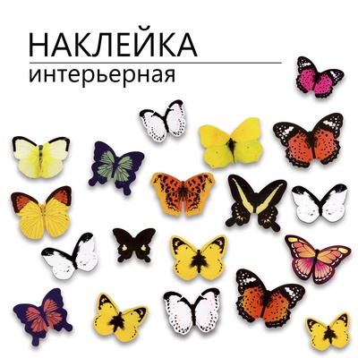 Набор интерьерных 3D наклеек на стену "Бабочки", 19 шт, декоративные, разноцветные