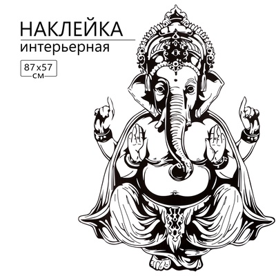 Интерьерная наклейка 3Д TAKE IT EASY «Ганеша», 87×57 см