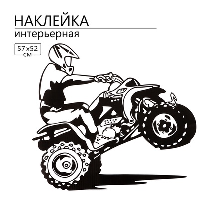 Интерьерная наклейка 3Д TAKE IT EASY «Квадро», 57×52 см