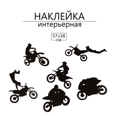 Интерьерная наклейка 3Д TAKE IT EASY «Мотоспорт», 57×38 см