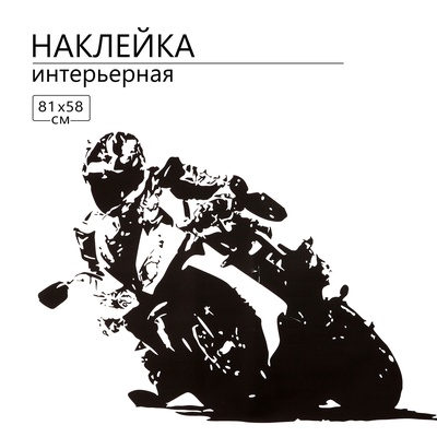 Интерьерная наклейка 3Д TAKE IT EASY «Мото», 81×58 см