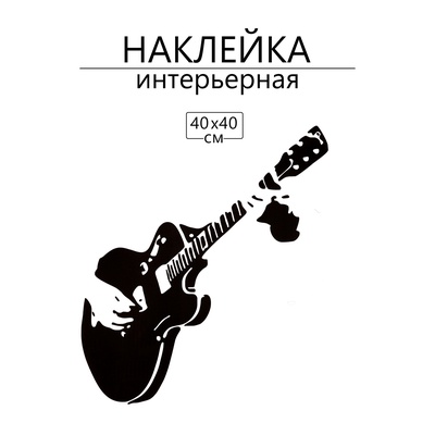 Интерьерная наклейка 3Д TAKE IT EASY «Гитарист», 40×40 см