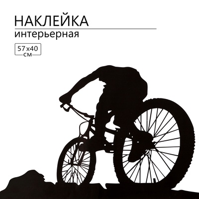 Интерьерная наклейка 3Д TAKE IT EASY «Велосипедист», на стену, декоративная, 57×40 см, чёрная