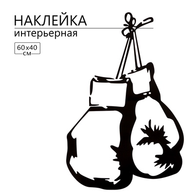 Интерьерная наклейка 3Д TAKE IT EASY «Боксёрские перчатки», на стену, декоративная, 60×40 см, чёрная