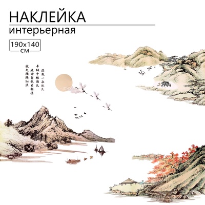 Интерьерная наклейка 3Д TAKE IT EASY «Горы Тянь-Шань», 190×140 см